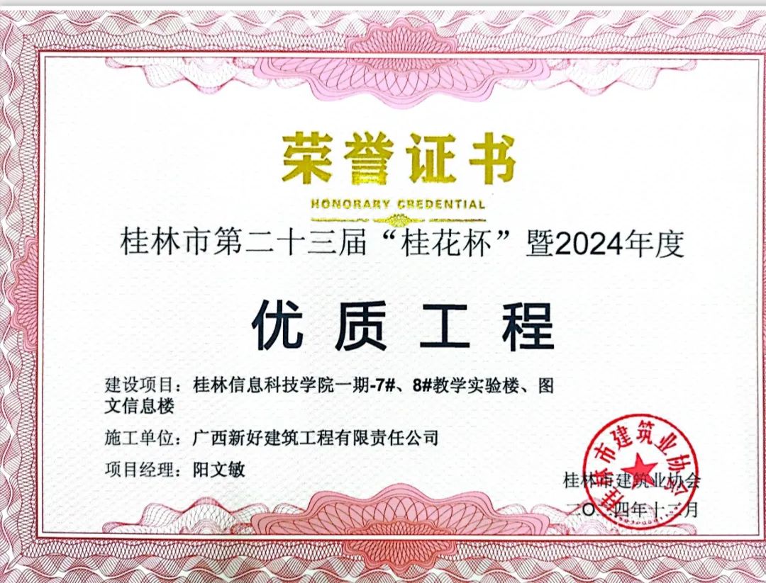 公司承建桂林信息科技學院? 項目喜獲桂林市第??三屆 “ 桂花杯 ” 暨2024年度優質工程